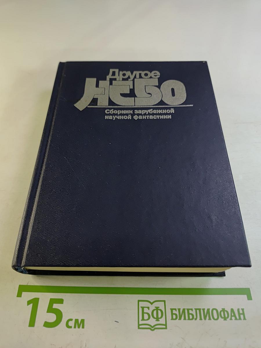 Другое небо