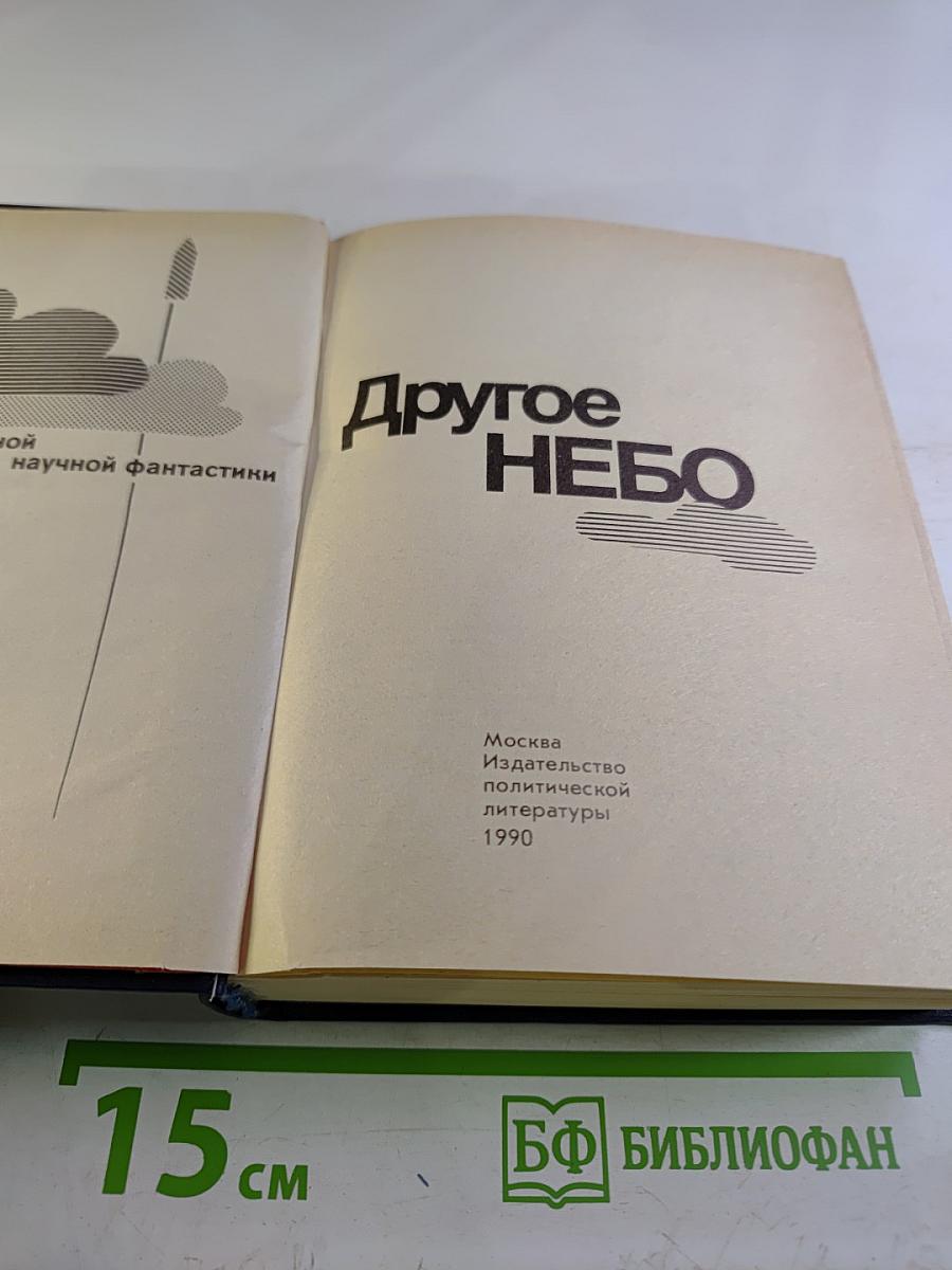 Другое небо