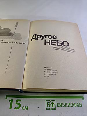 Другое небо