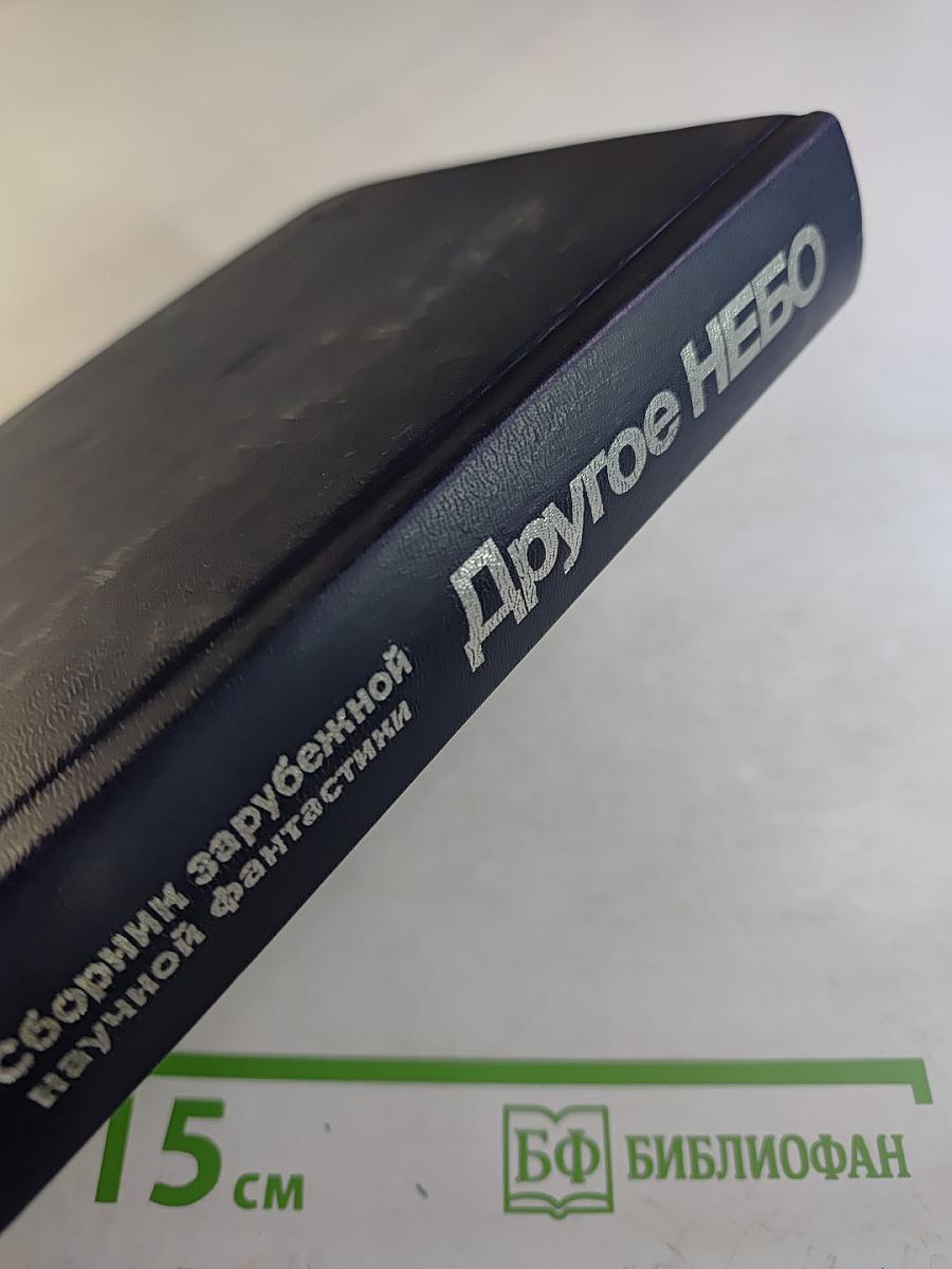 Другое небо