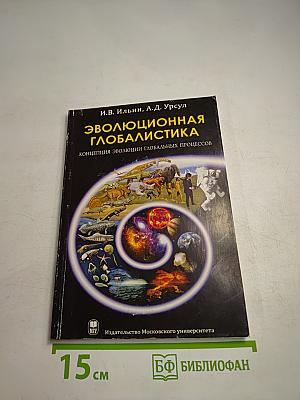 Эволюционная глобалистика (концепция эволюции глобальных процессов)
