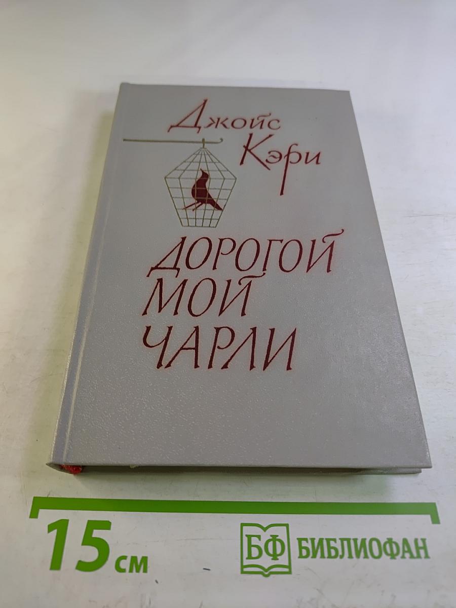 Дорогой мой Чарли