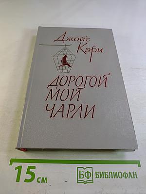 Дорогой мой Чарли