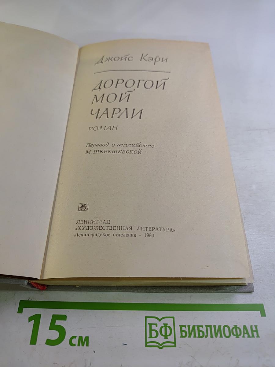 Дорогой мой Чарли