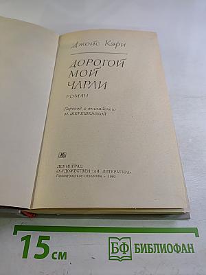 Дорогой мой Чарли