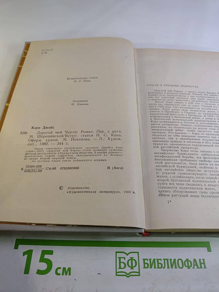 Дорогой мой Чарли