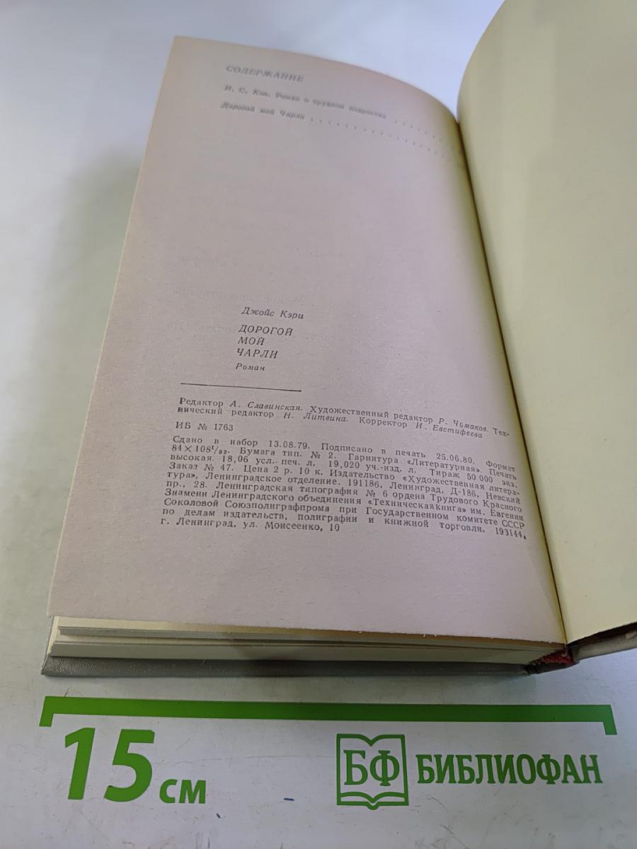 Дорогой мой Чарли