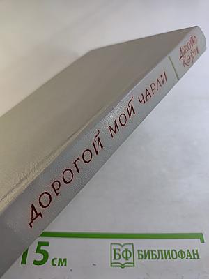 Дорогой мой Чарли