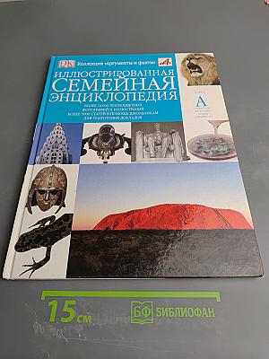 Иллюстрированная семейная энциклопедия. Том 1. Аборигены Австралии – Атомы и молекулы