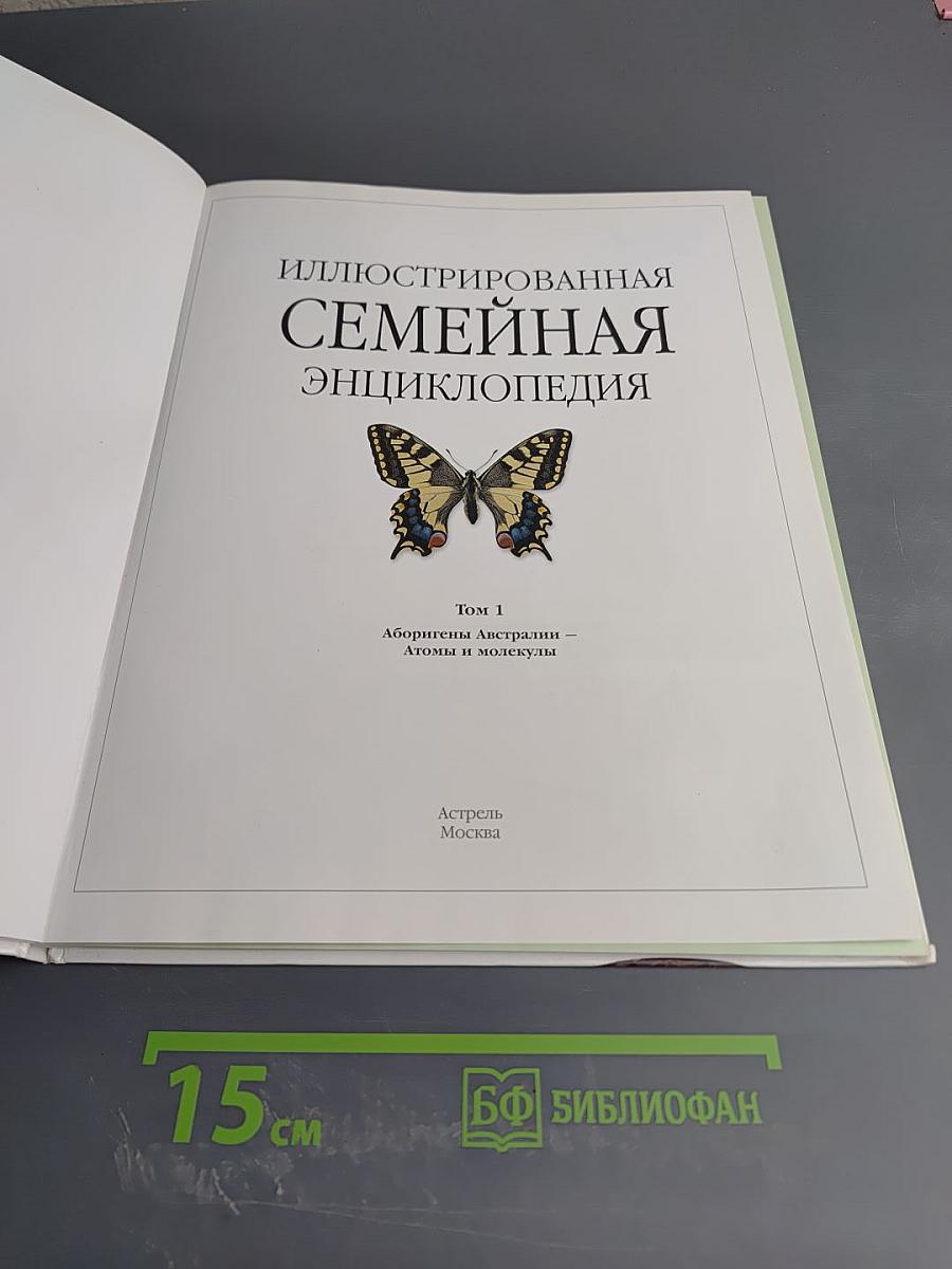 Иллюстрированная семейная энциклопедия. Том 1. Аборигены Австралии – Атомы и молекулы