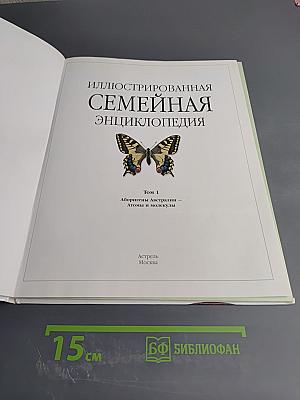Иллюстрированная семейная энциклопедия. Том 1. Аборигены Австралии – Атомы и молекулы