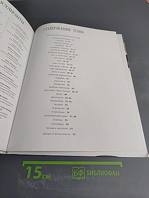 Иллюстрированная семейная энциклопедия. Том 1. Аборигены Австралии – Атомы и молекулы