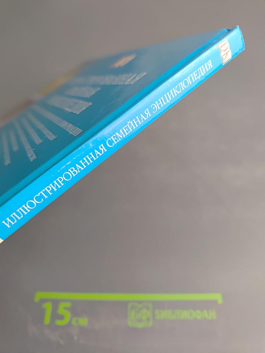 Иллюстрированная семейная энциклопедия. Том 1. Аборигены Австралии – Атомы и молекулы