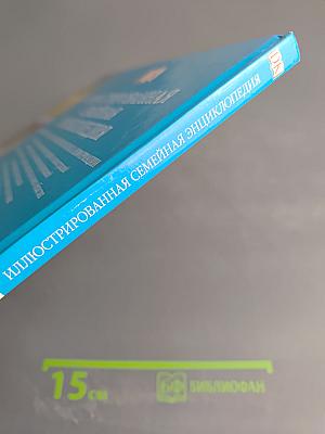 Иллюстрированная семейная энциклопедия. Том 1. Аборигены Австралии – Атомы и молекулы