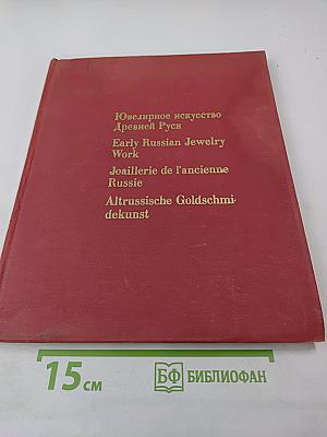 Ювелирное искусство Древней Руси