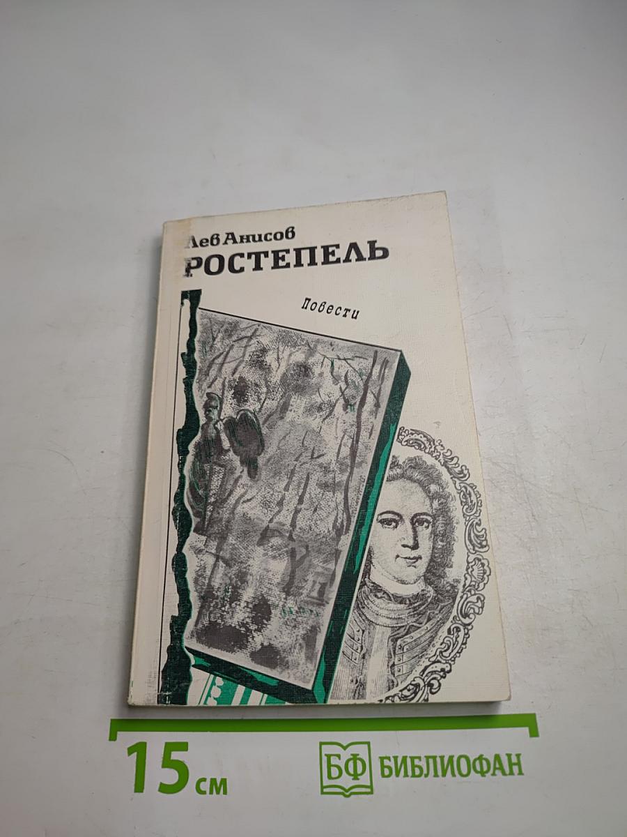 Ростепель. Повести