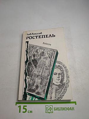 Ростепель. Повести