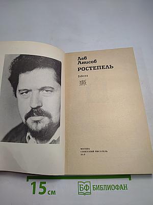 Ростепель. Повести