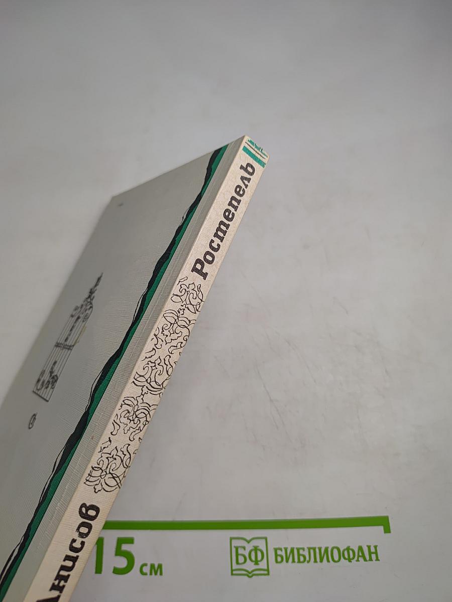 Ростепель. Повести