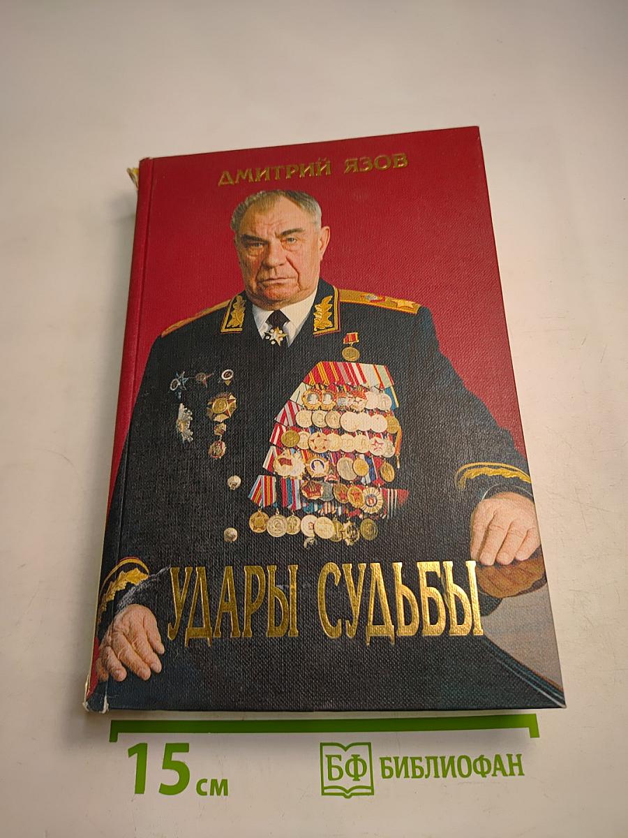 Удары судьбы