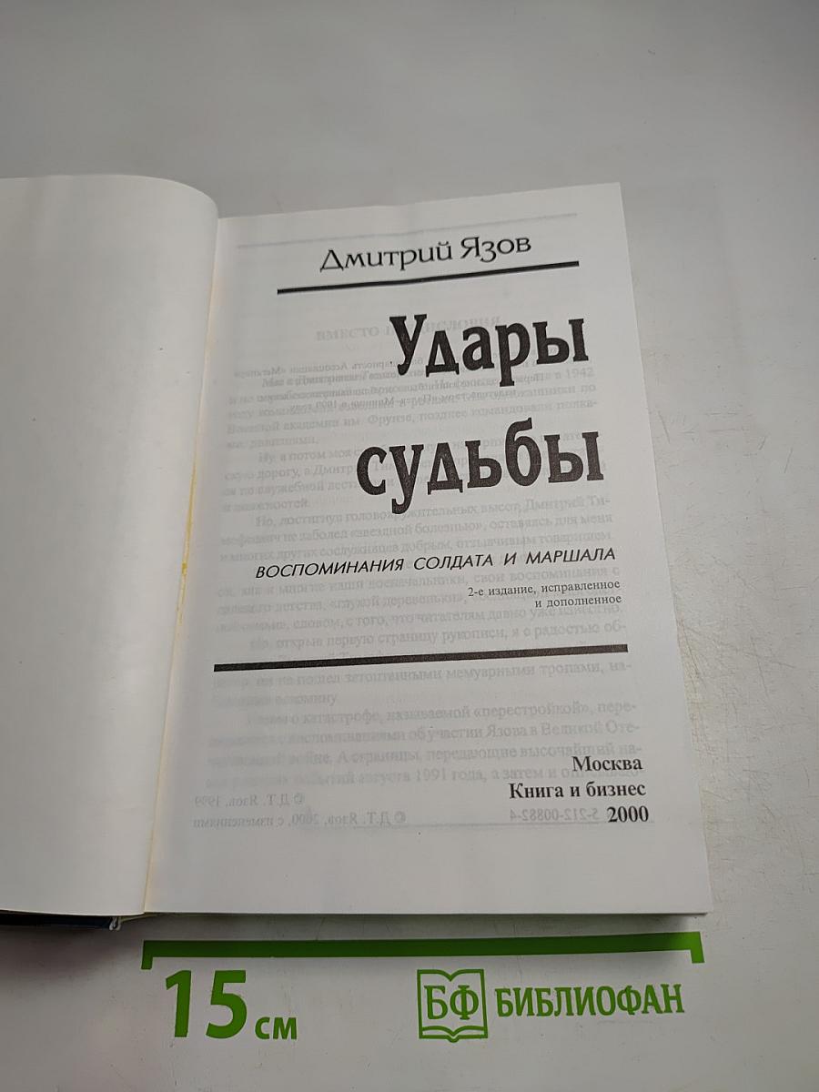 Удары судьбы