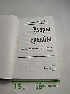 Удары судьбы