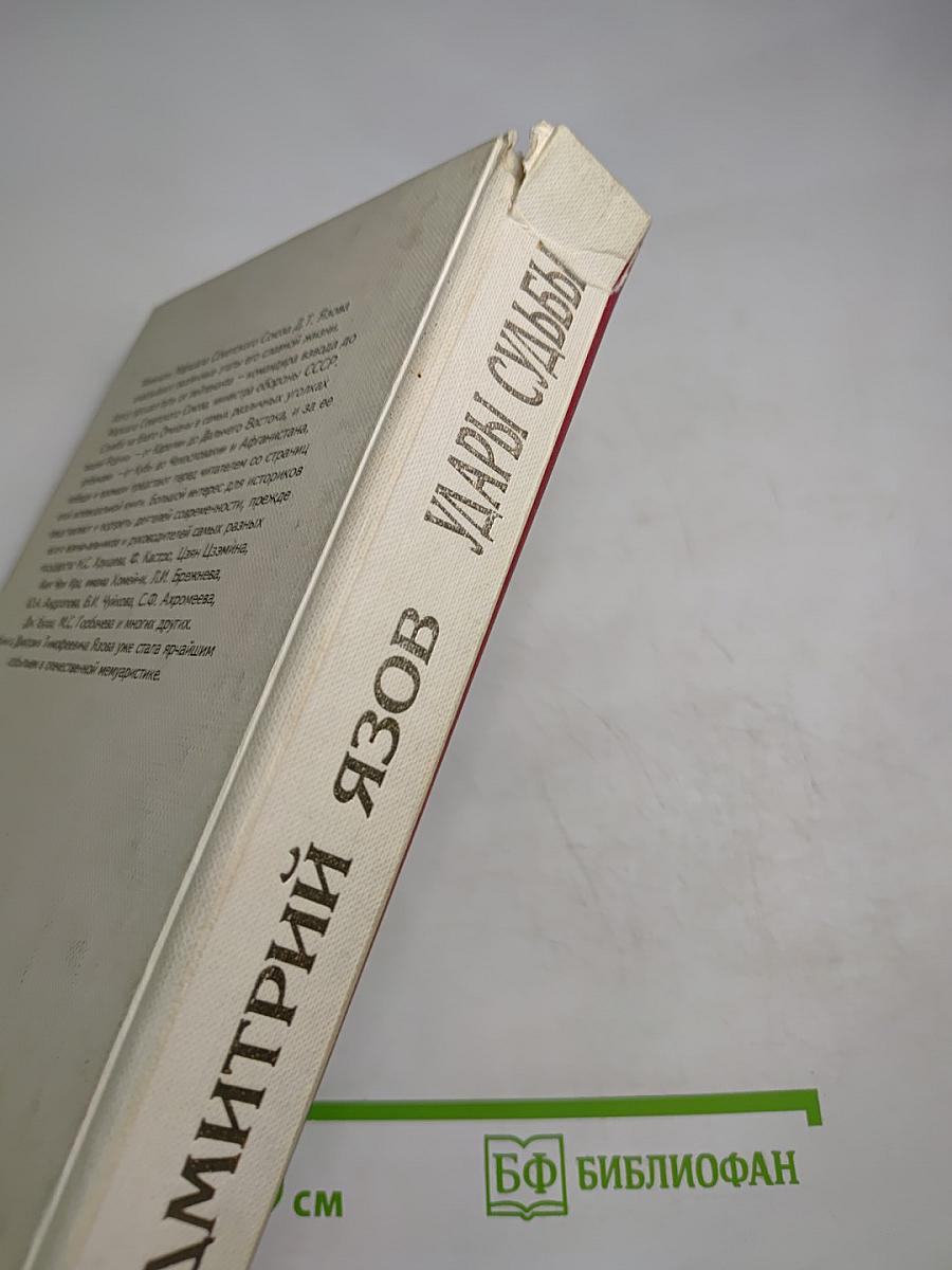 Удары судьбы