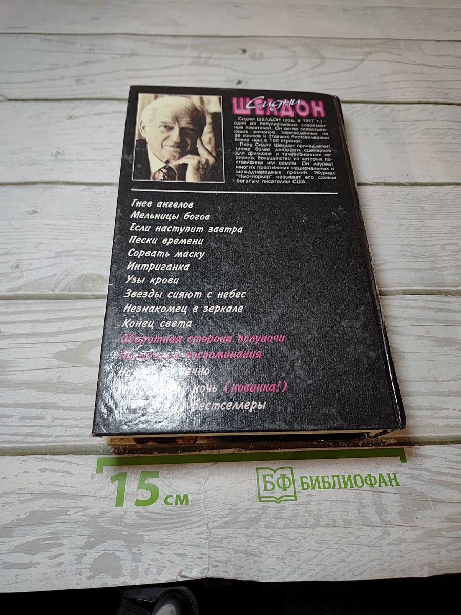 Оборотная сторона полуночи. Полночные воспоминания