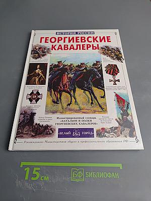 Георгиевские кавалеры