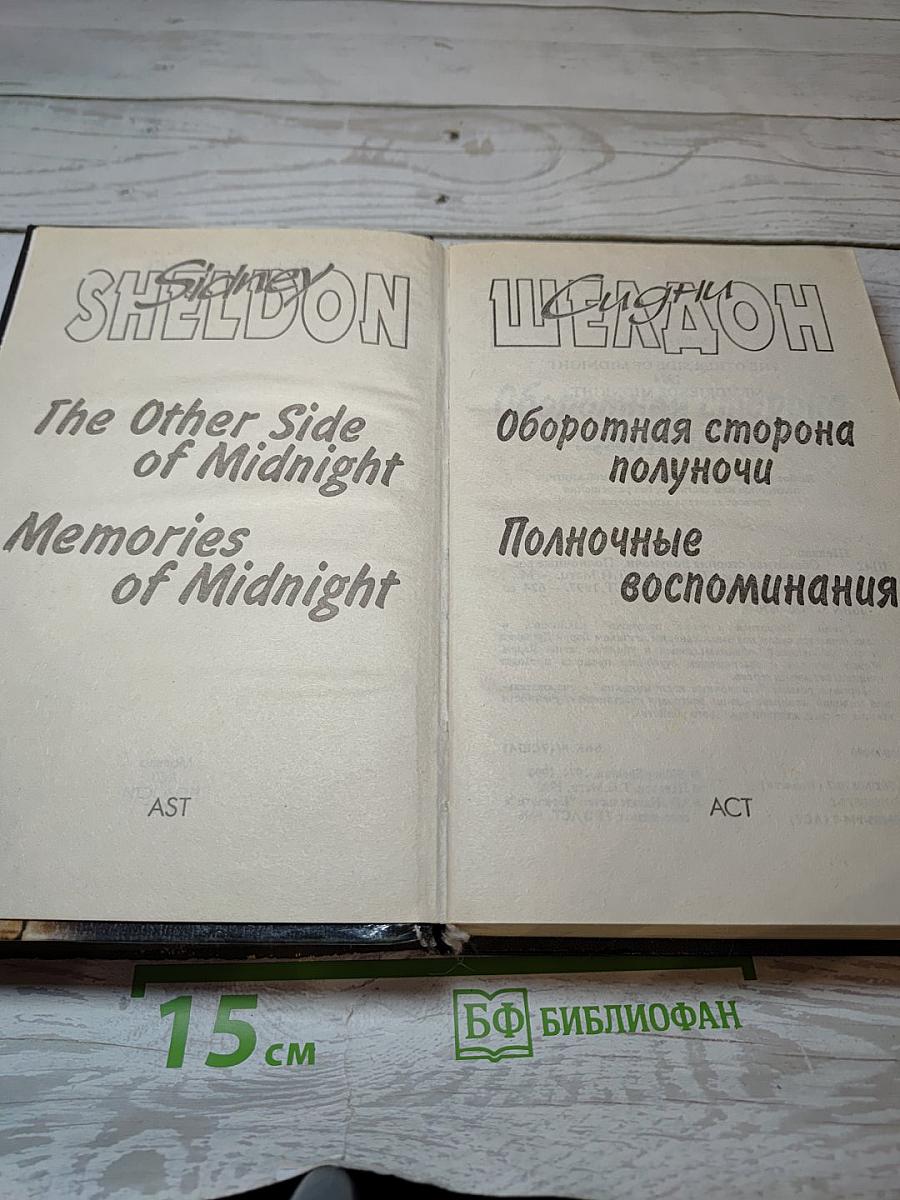 Оборотная сторона полуночи. Полночные воспоминания