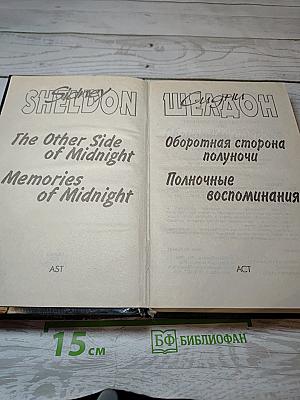 Оборотная сторона полуночи. Полночные воспоминания