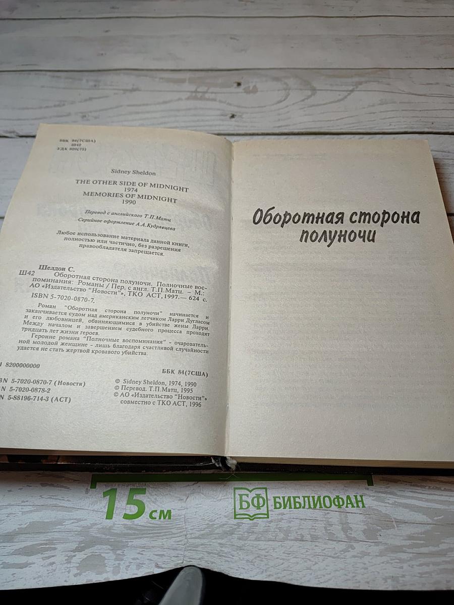 Оборотная сторона полуночи. Полночные воспоминания