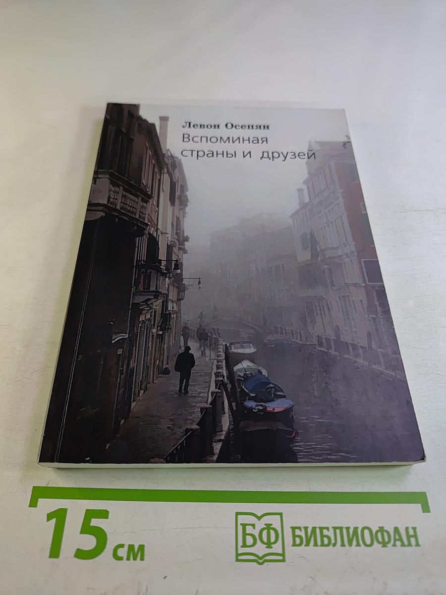 Вспоминая страны и друзей