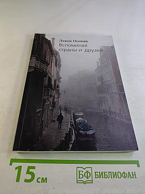 Вспоминая страны и друзей