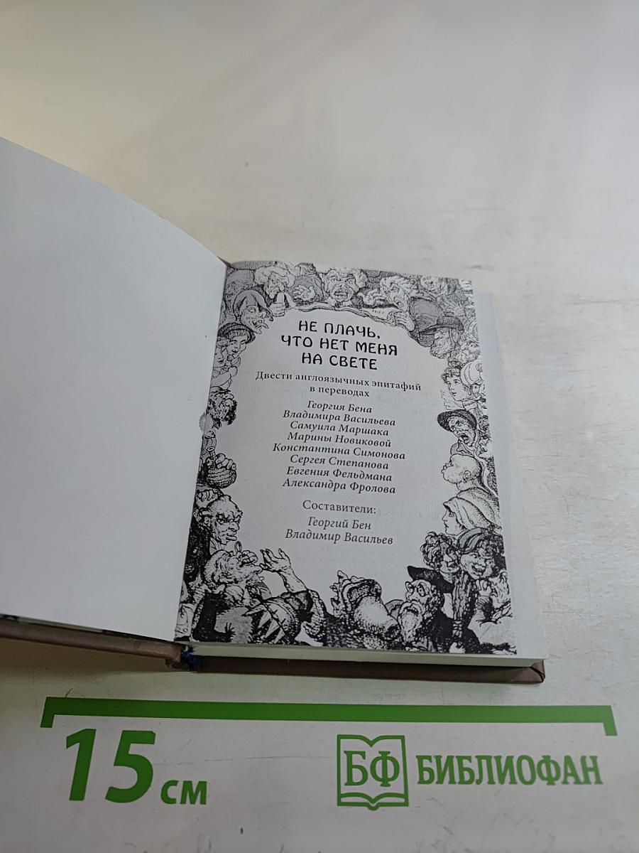 Не плачь, что нет меня на свете. Двести англоязычных эпитафий