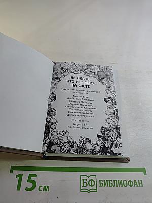 Не плачь, что нет меня на свете. Двести англоязычных эпитафий