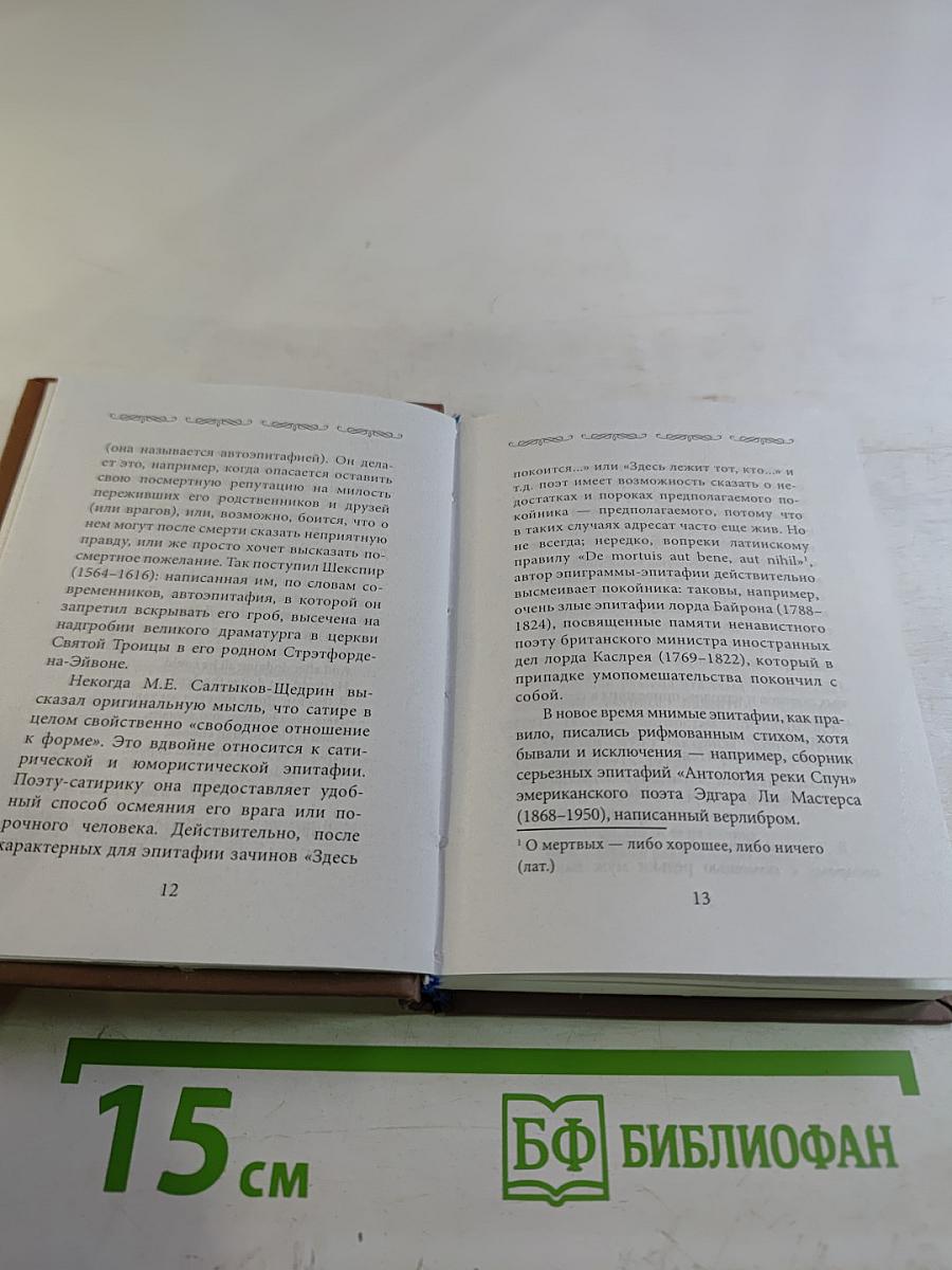 Не плачь, что нет меня на свете. Двести англоязычных эпитафий