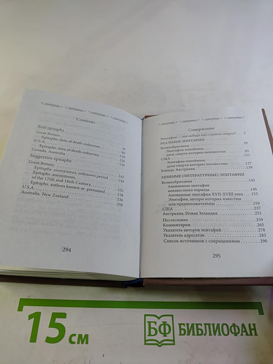 Не плачь, что нет меня на свете. Двести англоязычных эпитафий