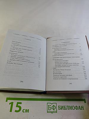 Не плачь, что нет меня на свете. Двести англоязычных эпитафий