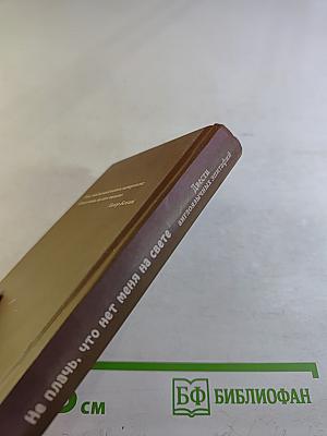 Не плачь, что нет меня на свете. Двести англоязычных эпитафий