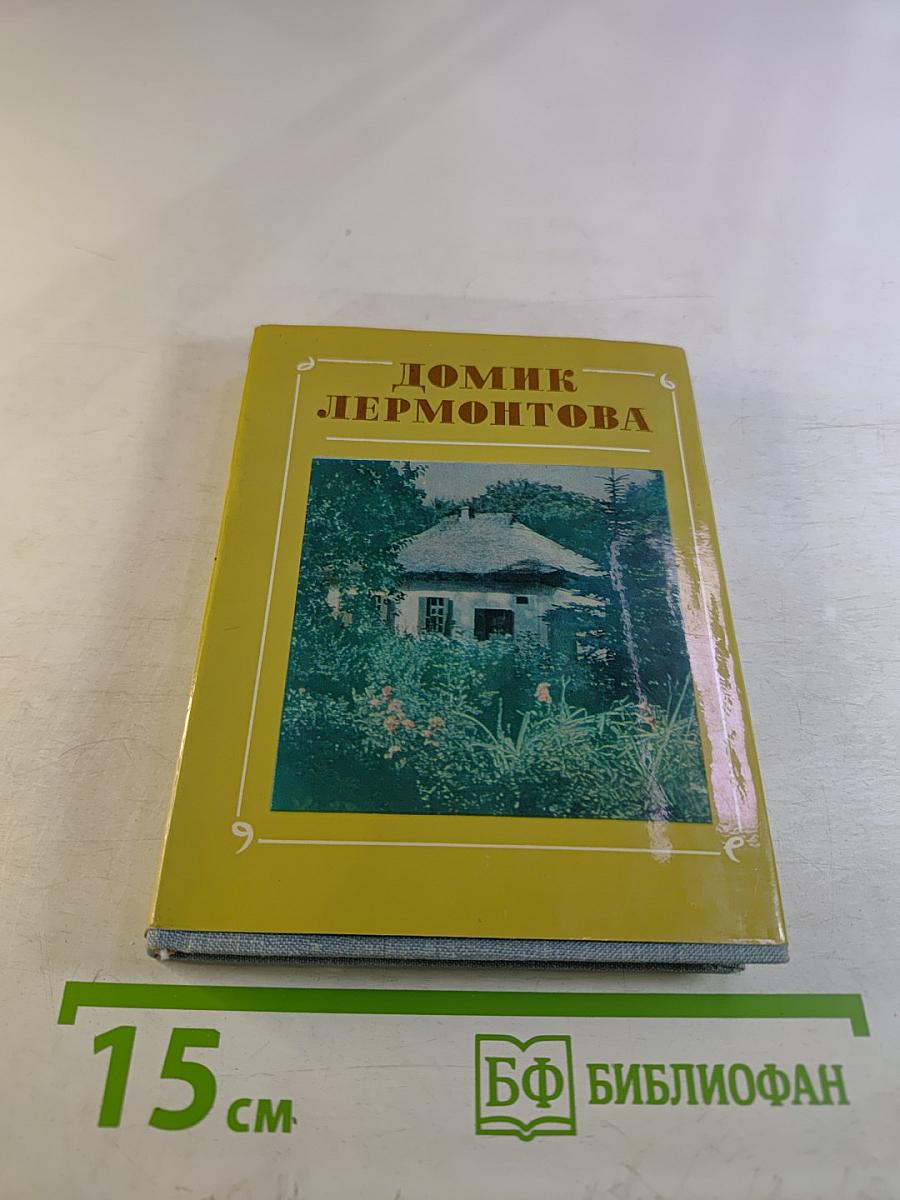 Домик Лермонтова