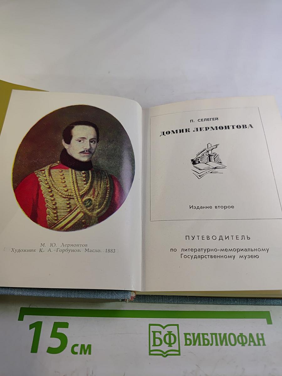 Домик Лермонтова