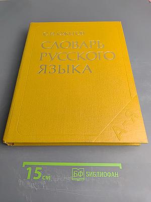 Словарь русского языка