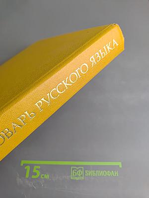 Словарь русского языка