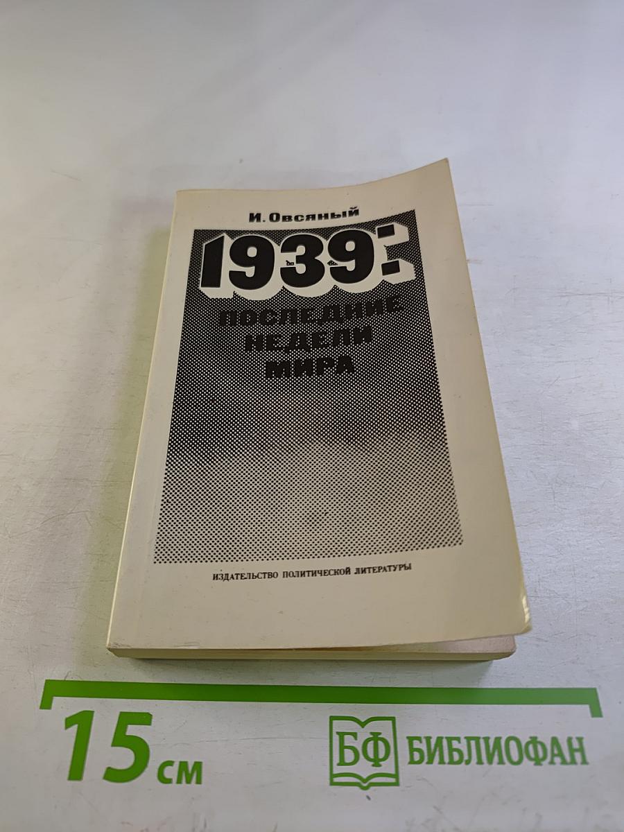 1939: Последние недели мира