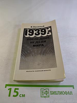 1939: Последние недели мира