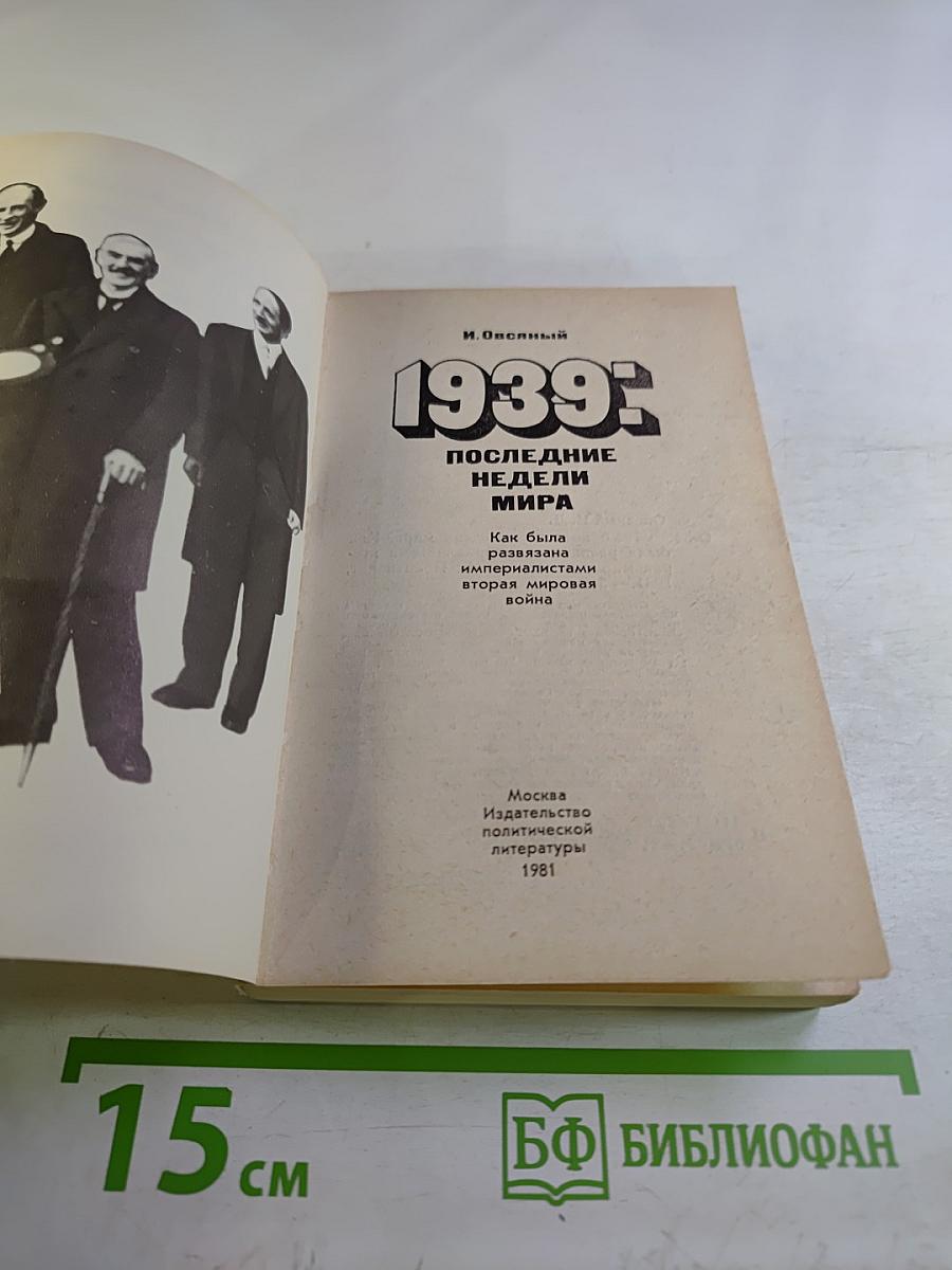 1939: Последние недели мира