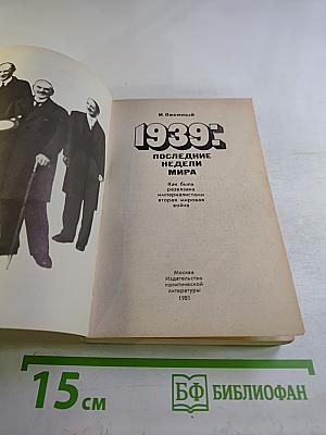 1939: Последние недели мира