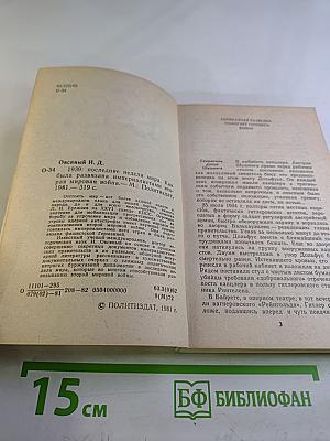 1939: Последние недели мира