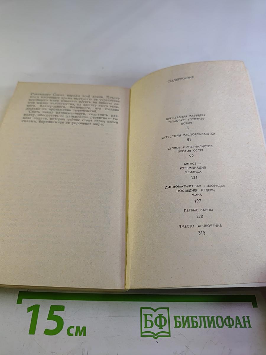 1939: Последние недели мира